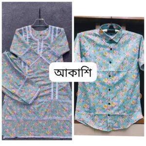 আকাশি ম্যাচিং পায়জামা + জামা+শার্ট
